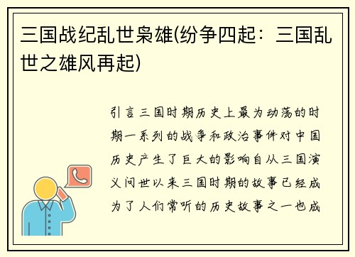三国战纪乱世枭雄(纷争四起：三国乱世之雄风再起)