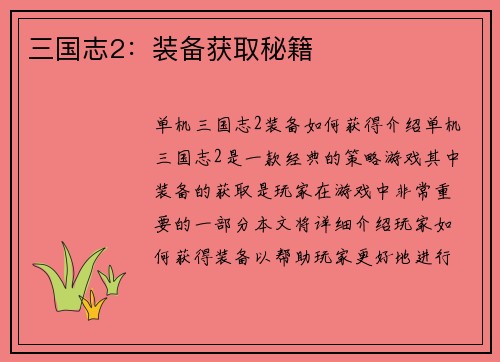 三国志2：装备获取秘籍