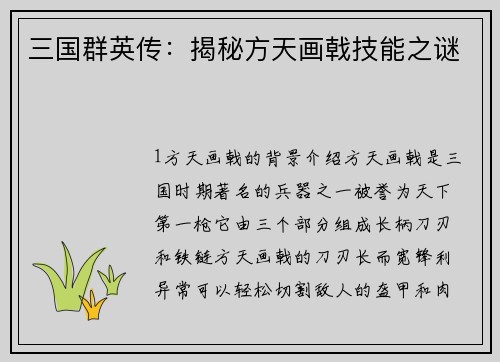 三国群英传：揭秘方天画戟技能之谜